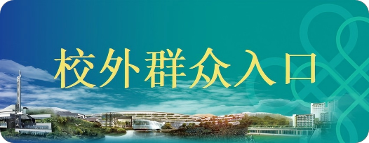 校外群众入口.png